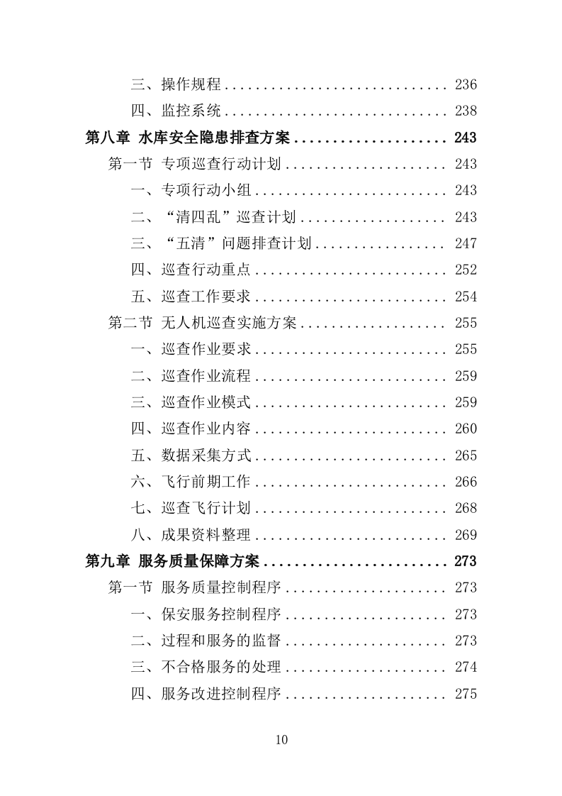 水库保安服务投标方案（352页） 第10页