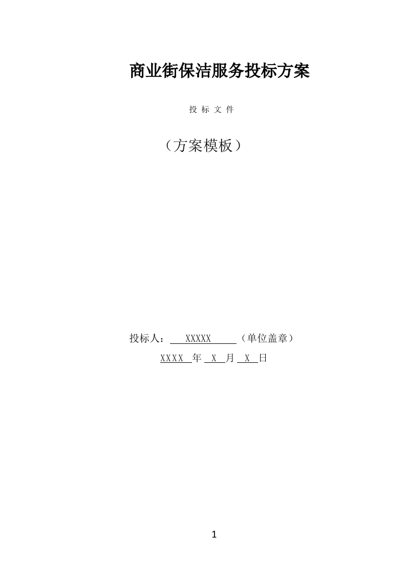商业街保洁服务投标方案（366页） 第1页
