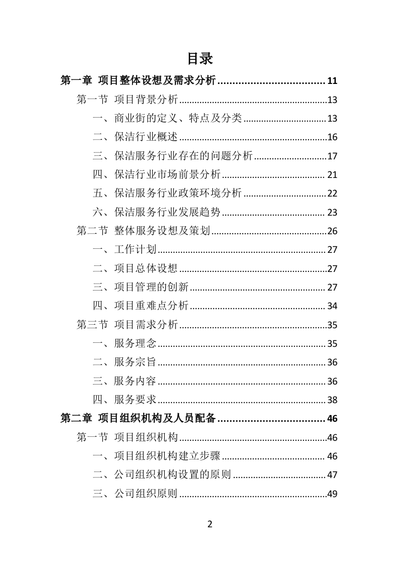 商业街保洁服务投标方案（366页） 第2页