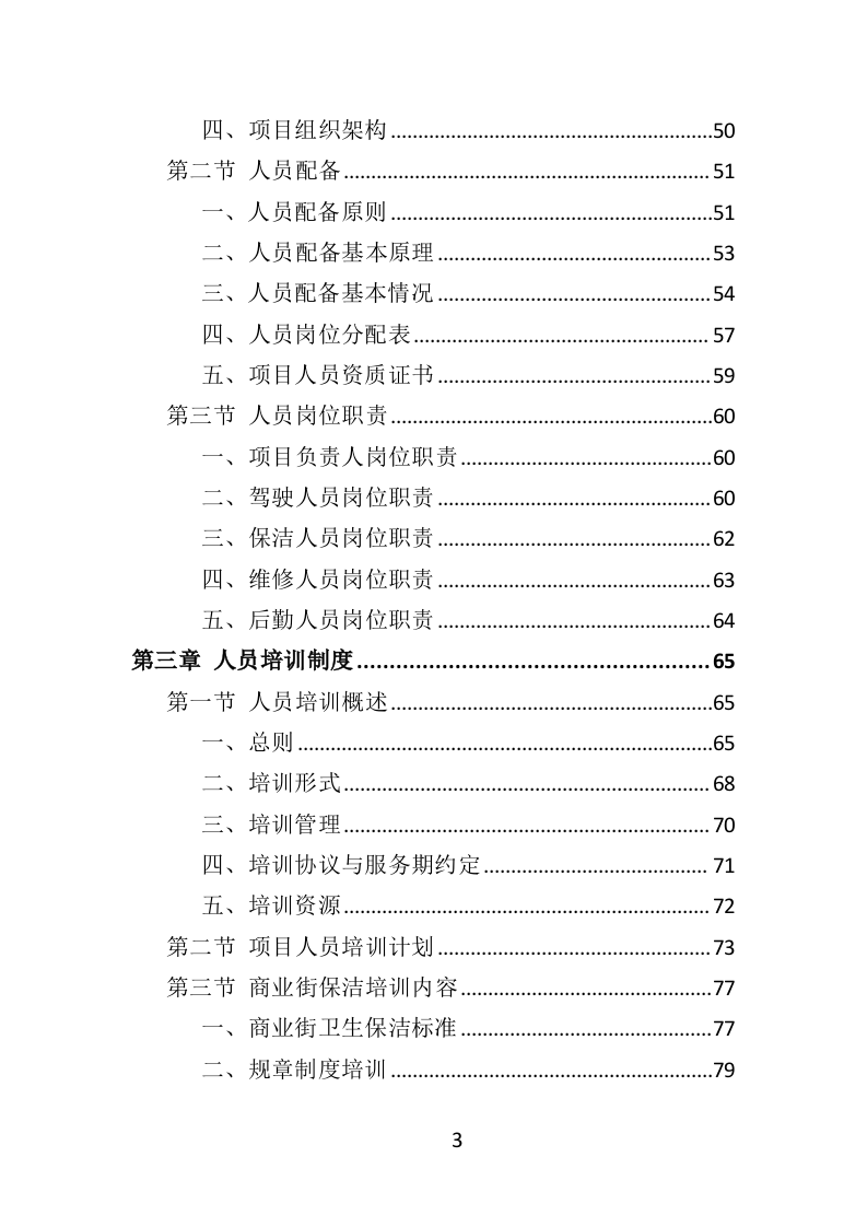 商业街保洁服务投标方案（366页） 第3页