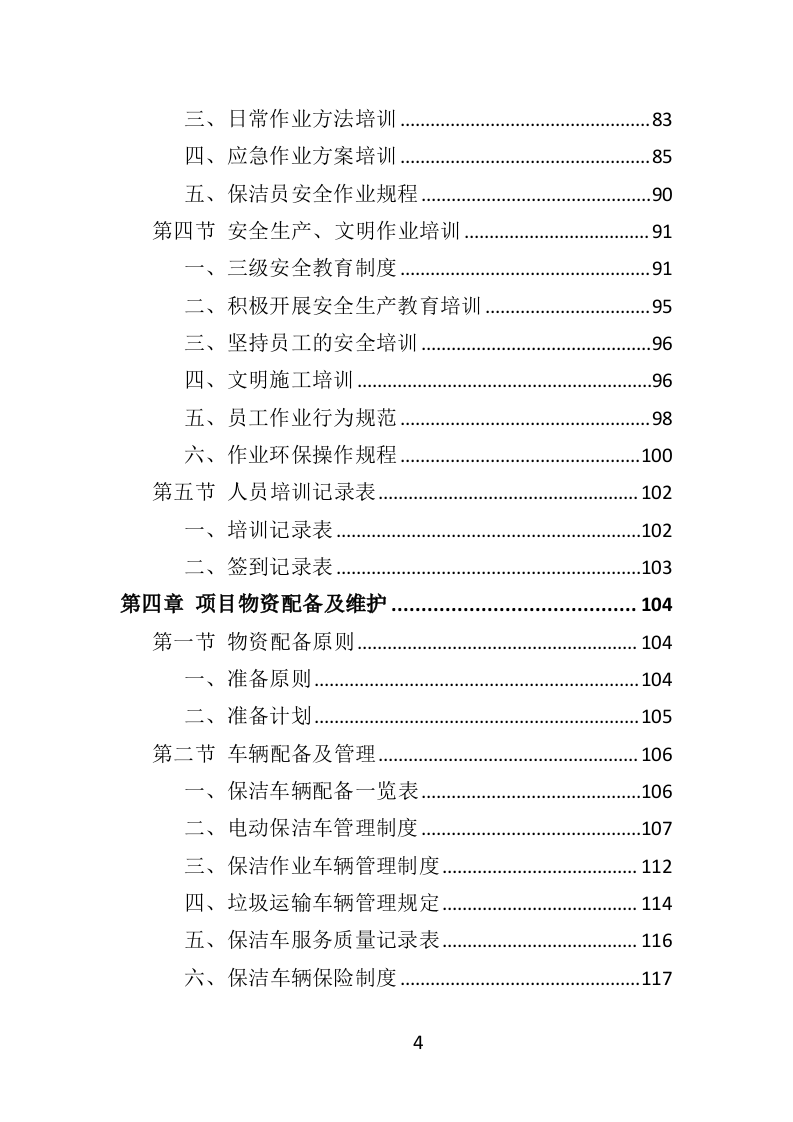 商业街保洁服务投标方案（366页） 第4页