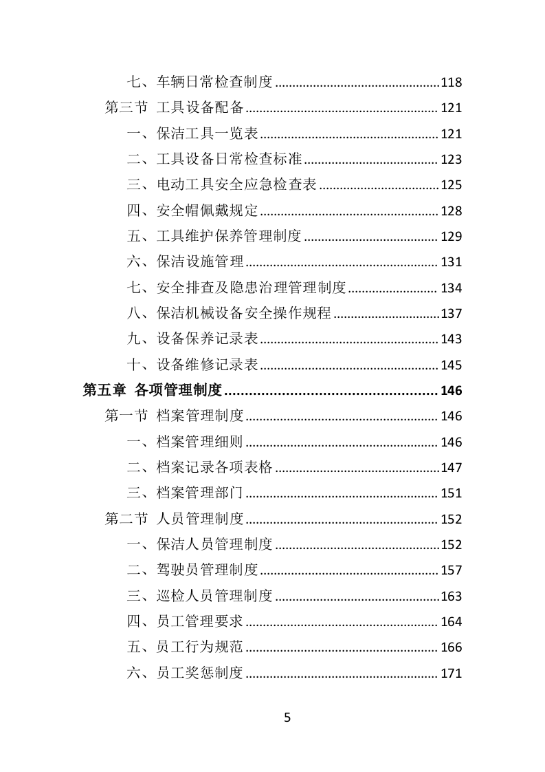 商业街保洁服务投标方案（366页） 第5页