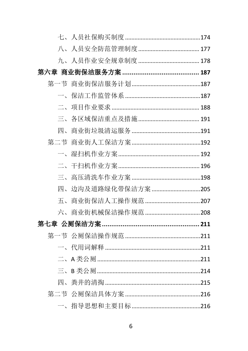 商业街保洁服务投标方案（366页） 第6页