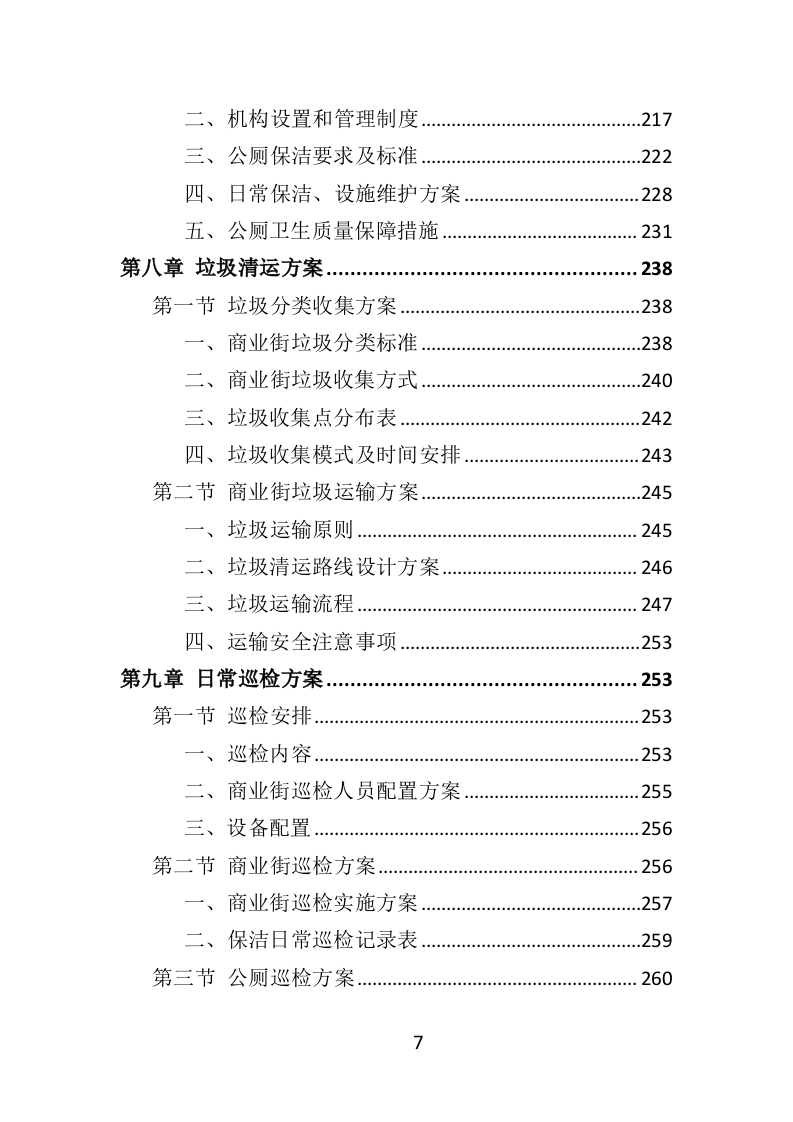商业街保洁服务投标方案（366页） 第7页
