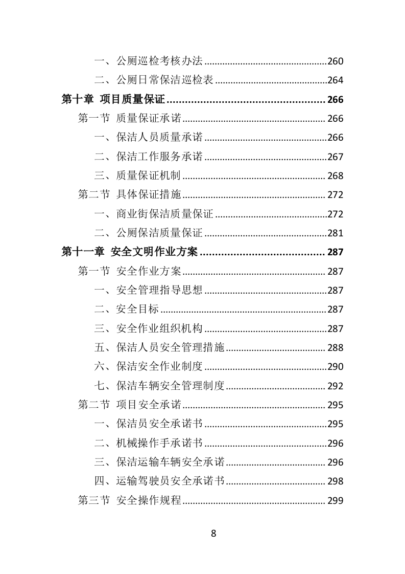 商业街保洁服务投标方案（366页） 第8页