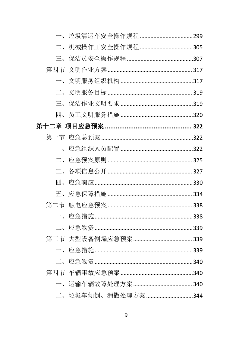 商业街保洁服务投标方案（366页） 第9页