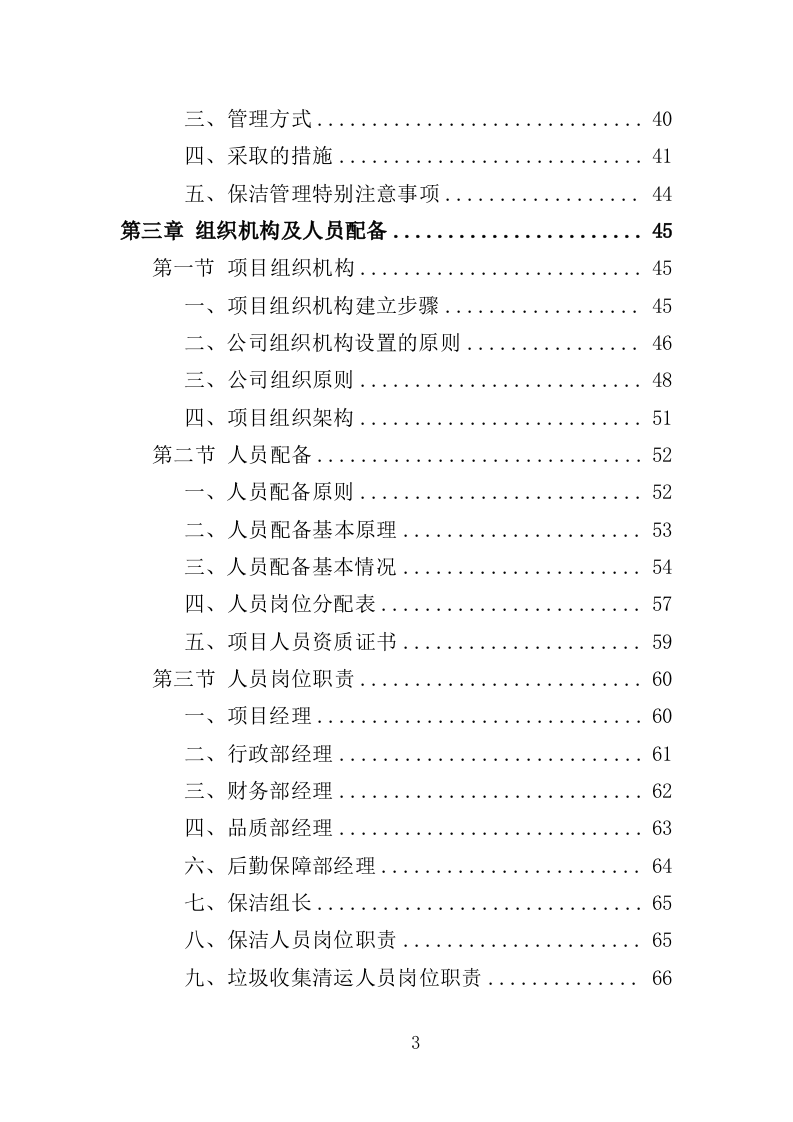 商场保洁服务投标方案（356页） 第3页