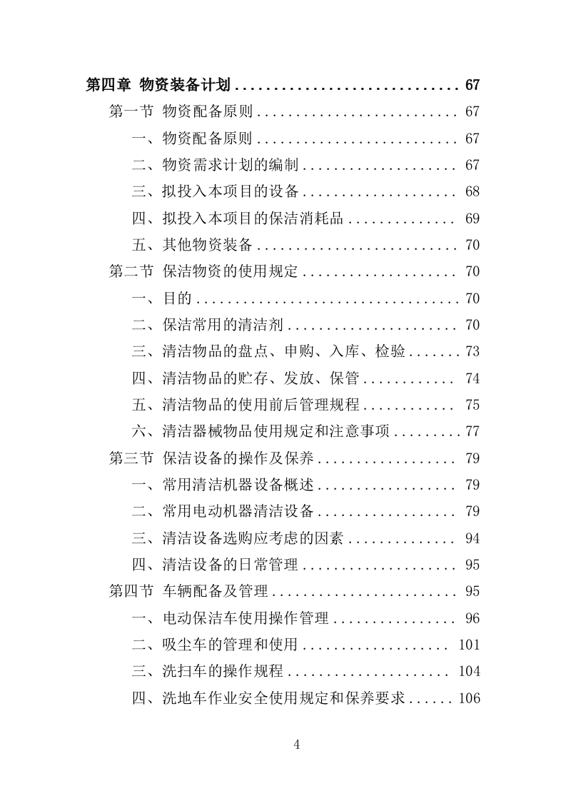 商场保洁服务投标方案（356页） 第4页