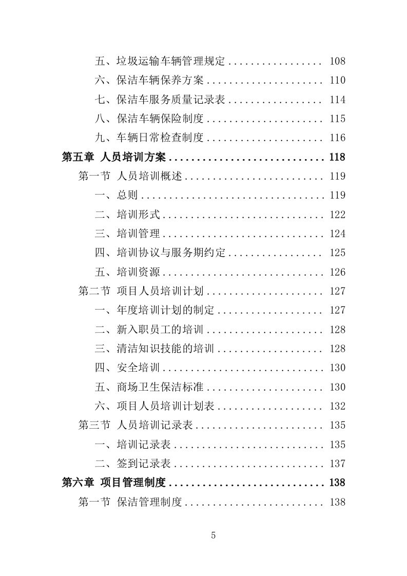 商场保洁服务投标方案（356页） 第5页