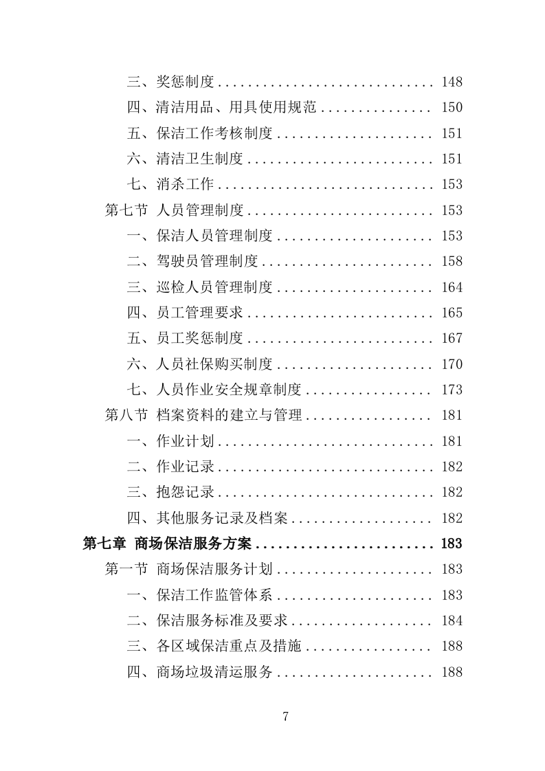 商场保洁服务投标方案（356页） 第7页