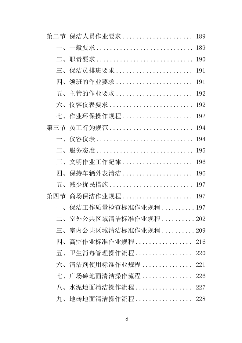 商场保洁服务投标方案（356页） 第8页