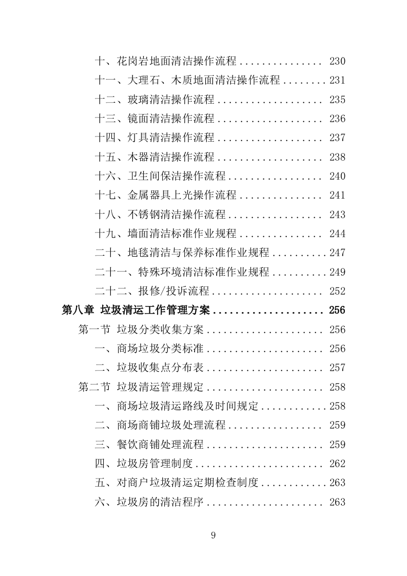 商场保洁服务投标方案（356页） 第9页