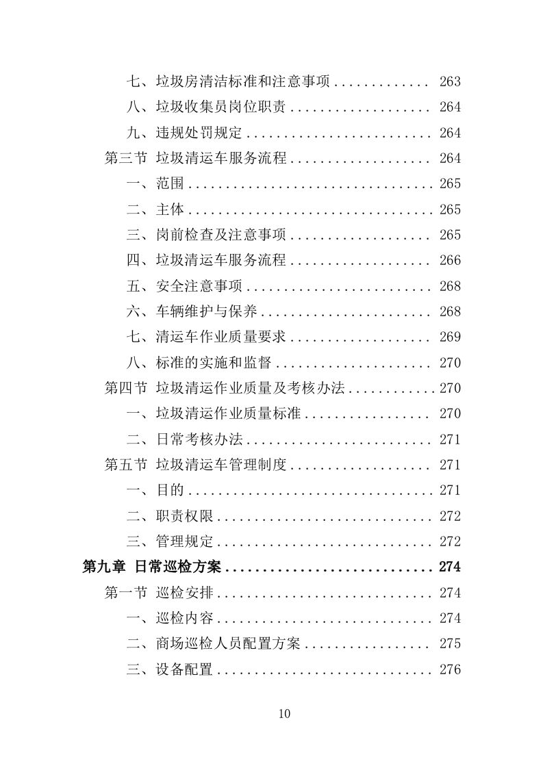 商场保洁服务投标方案（356页） 第10页