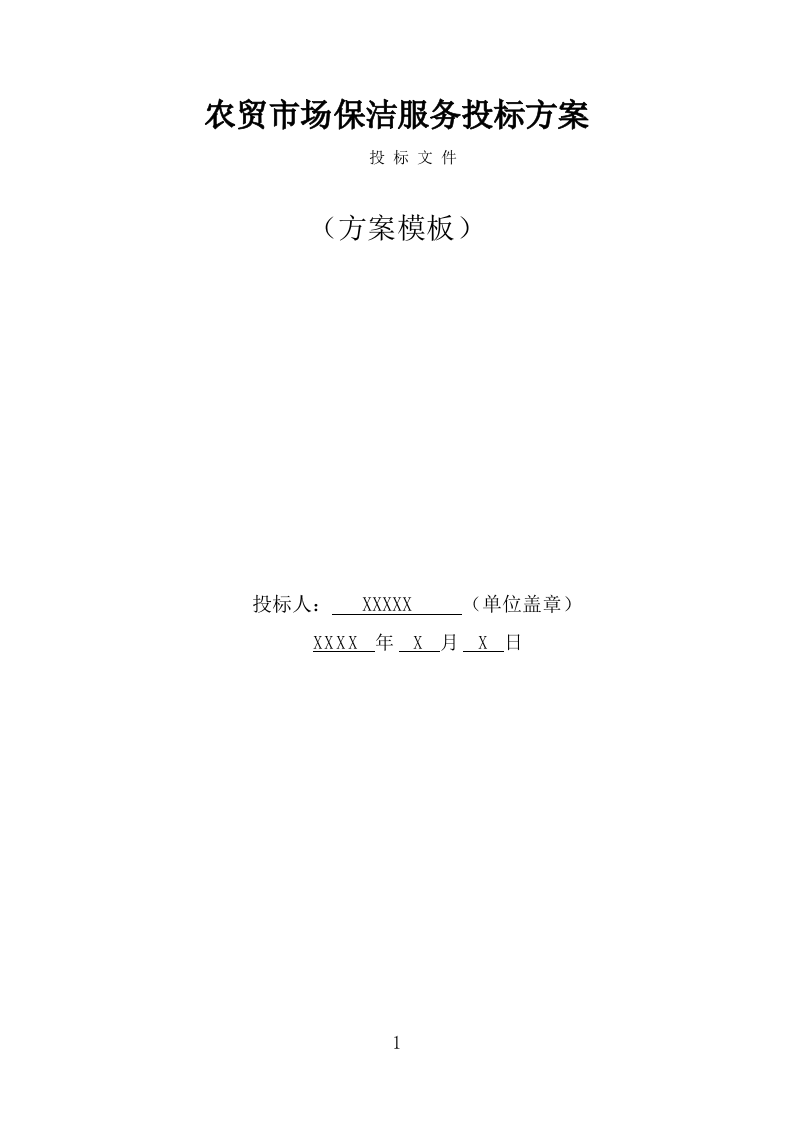 农贸市场保洁服务投标方案（320页) 第1页
