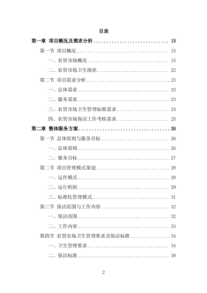 农贸市场保洁服务投标方案（320页) 第2页