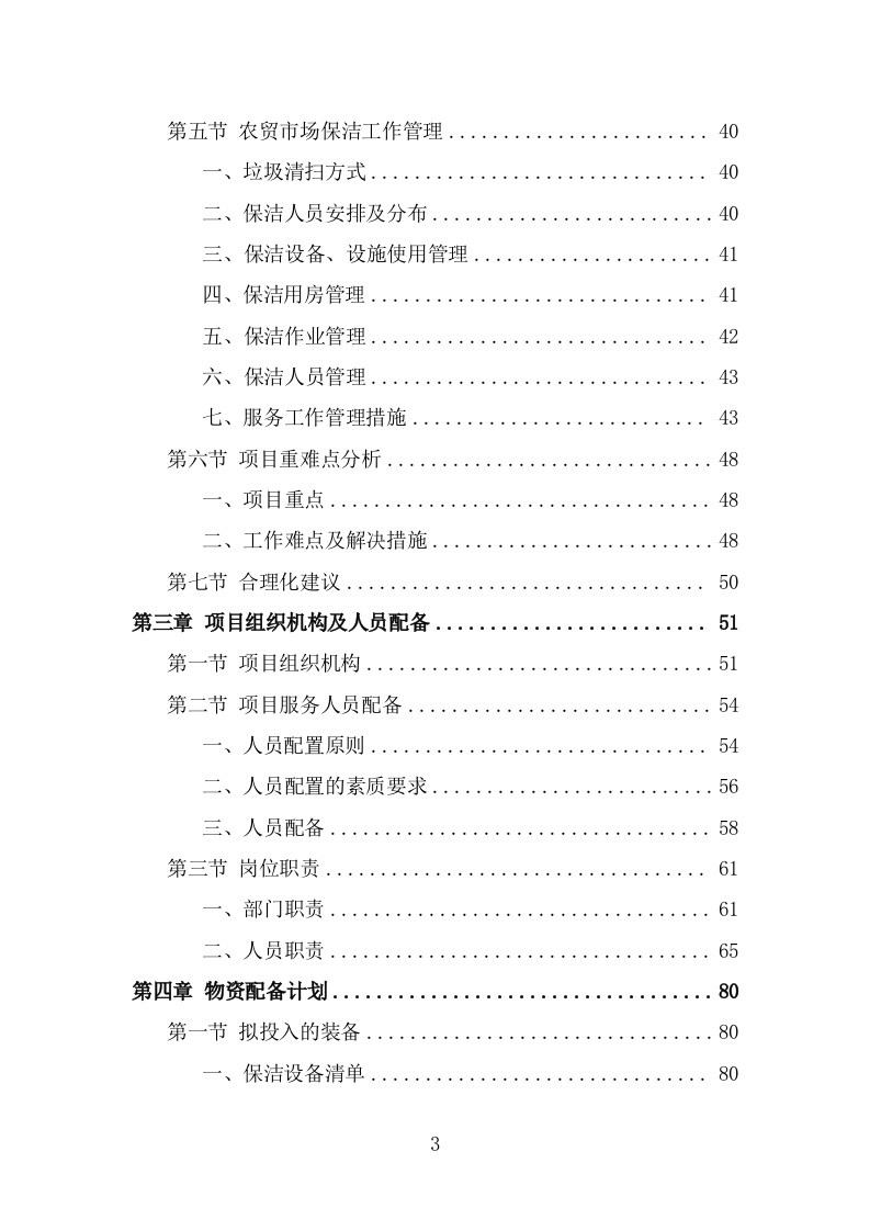 农贸市场保洁服务投标方案（320页) 第3页