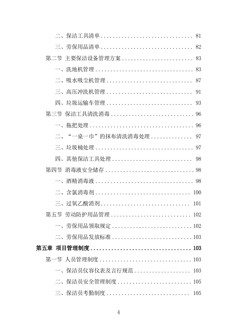 农贸市场保洁服务投标方案（320页) 第4页