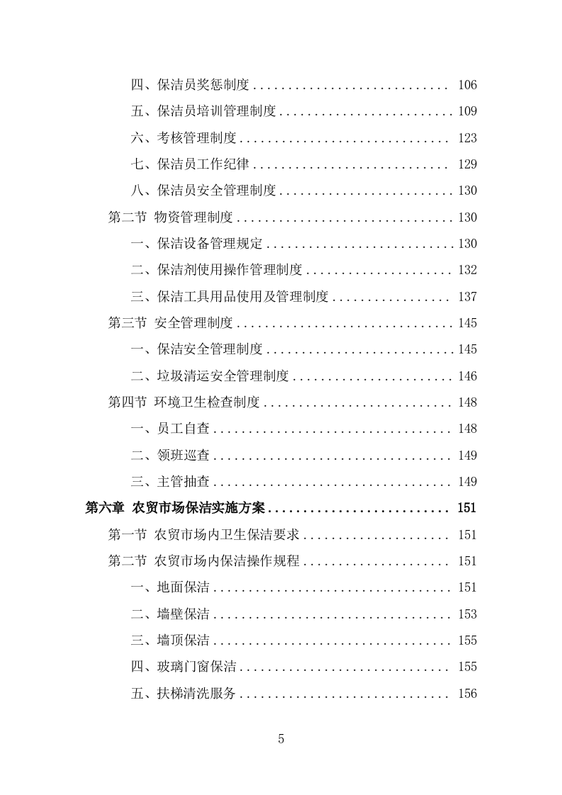农贸市场保洁服务投标方案（320页) 第5页