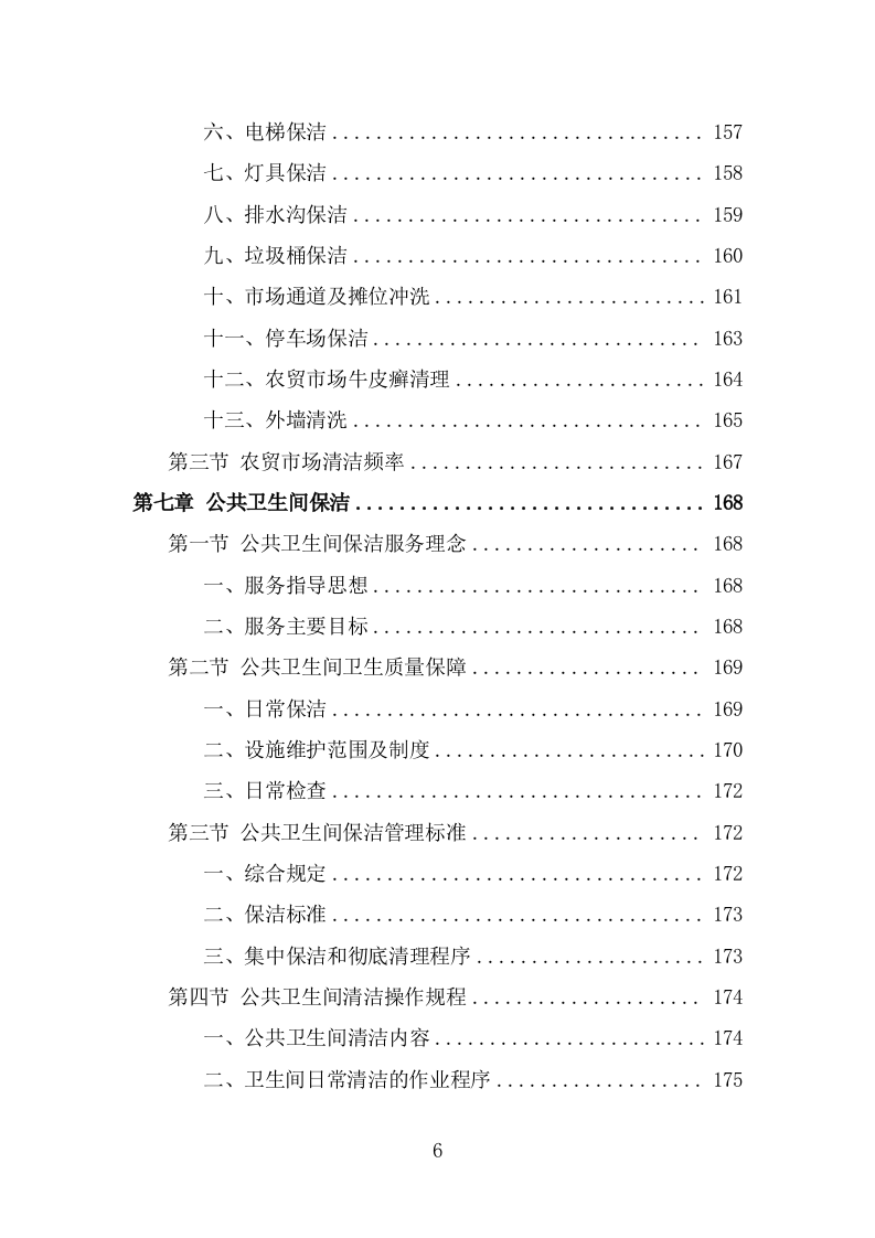 农贸市场保洁服务投标方案（320页) 第6页