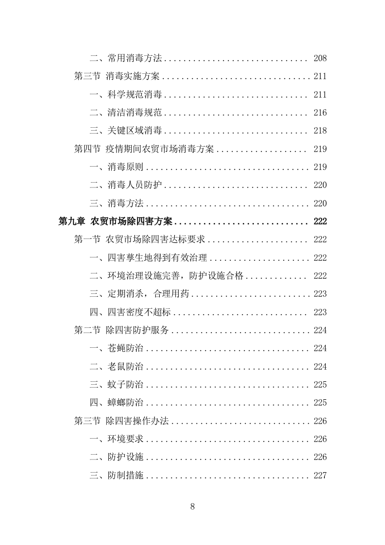 农贸市场保洁服务投标方案（320页) 第8页