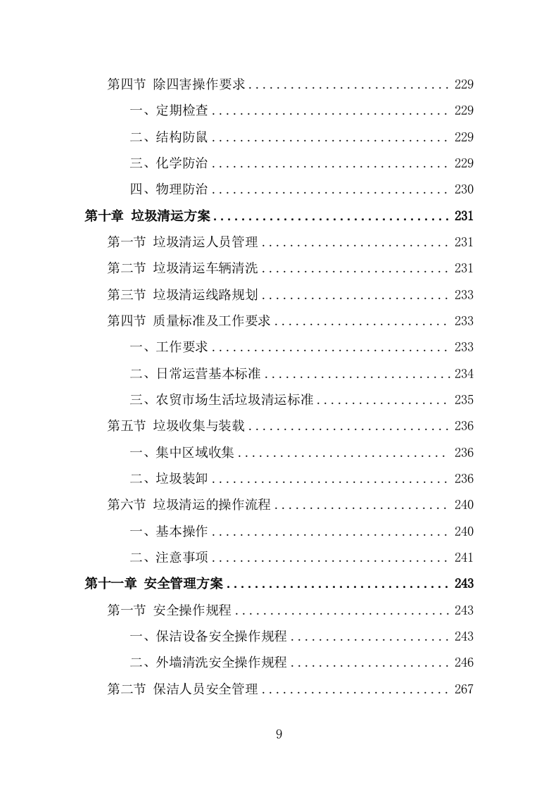 农贸市场保洁服务投标方案（320页) 第9页