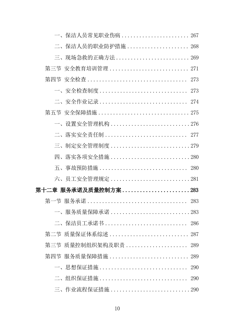 农贸市场保洁服务投标方案（320页) 第10页