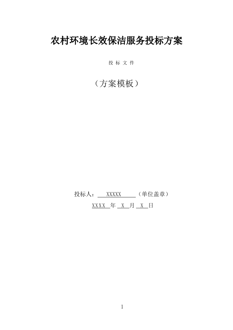 农村环境长效保洁服务投标方案（374页) 第1页