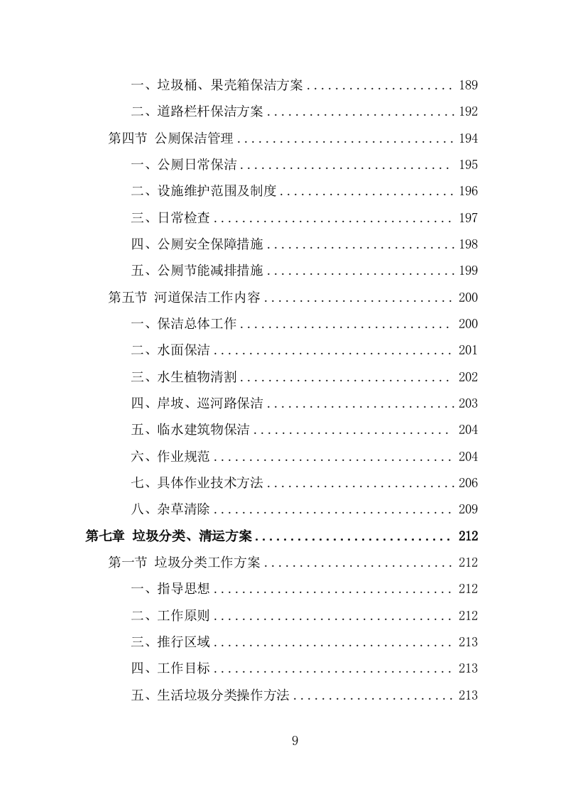 农村环境长效保洁服务投标方案（374页) 第9页