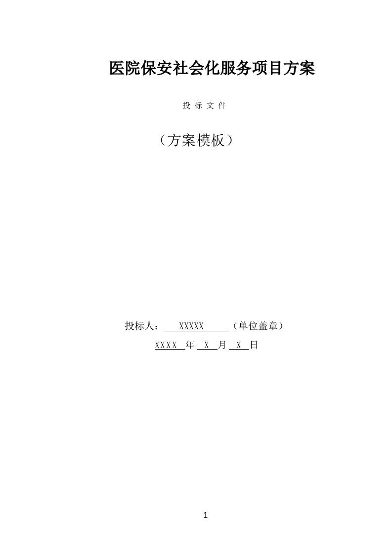 医院保安社会化服务投标方案（321页） 第1页