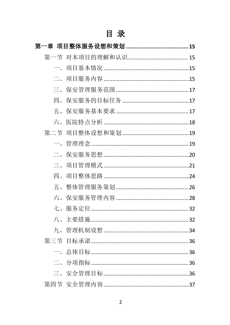 医院保安社会化服务投标方案（321页） 第2页