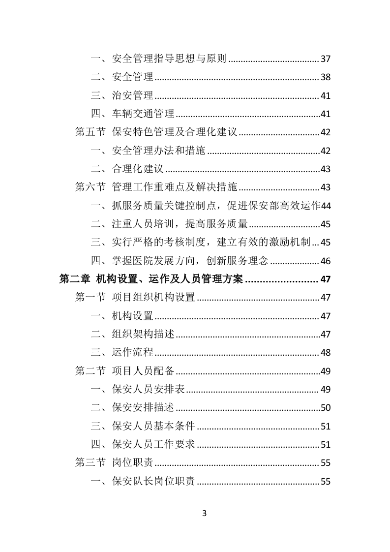 医院保安社会化服务投标方案（321页） 第3页