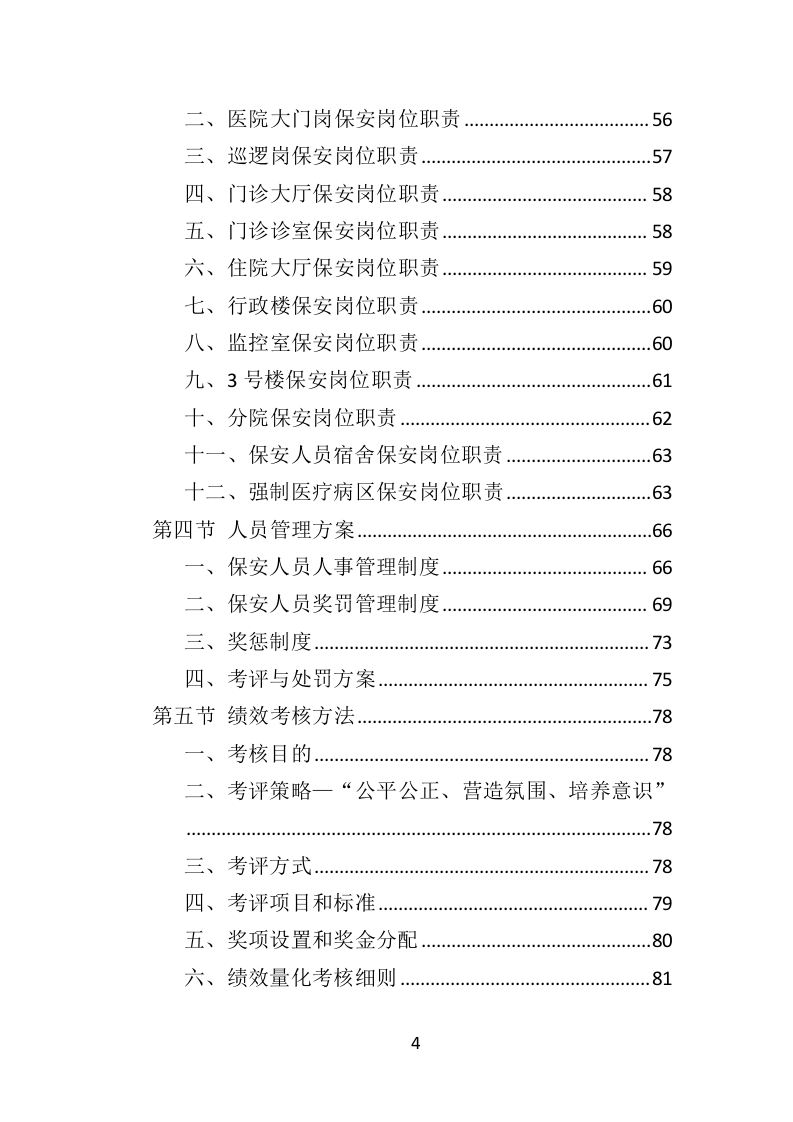 医院保安社会化服务投标方案（321页） 第4页
