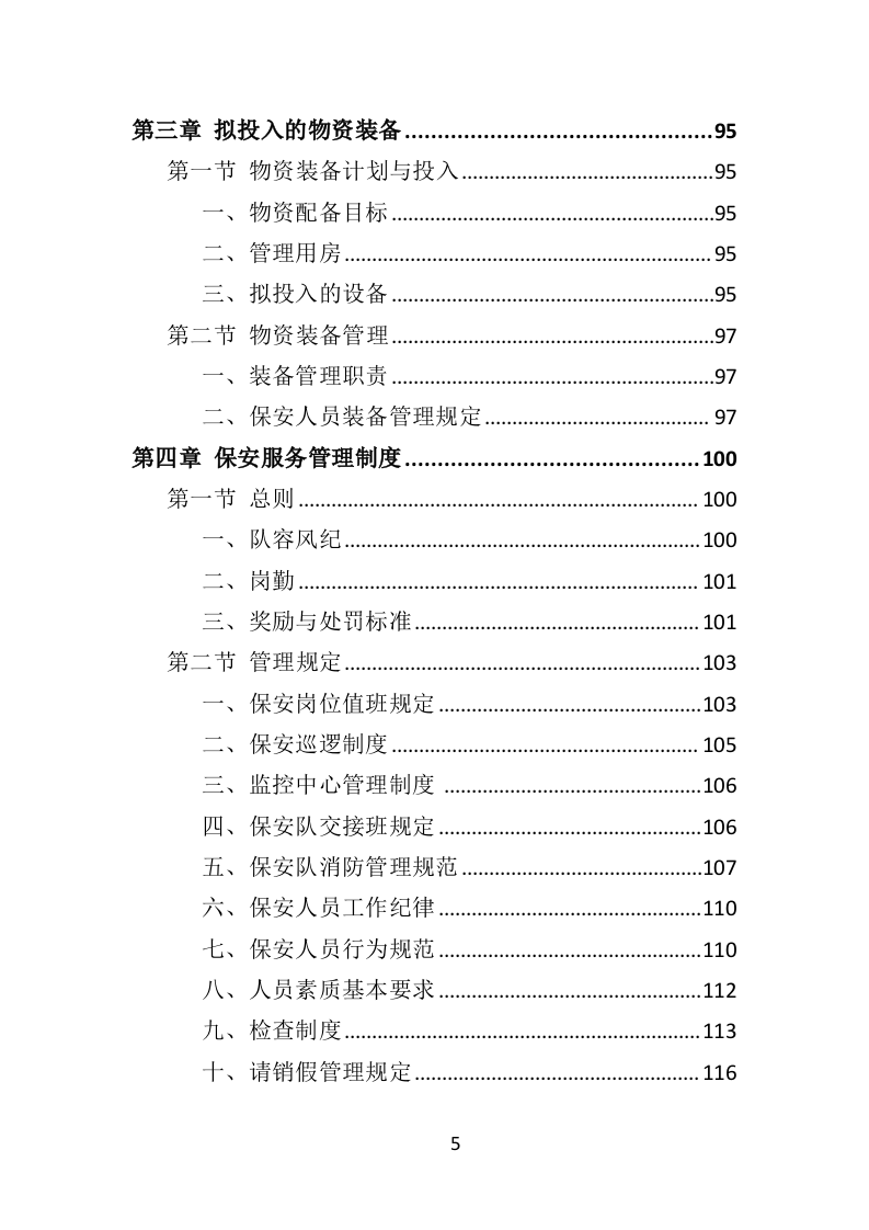 医院保安社会化服务投标方案（321页） 第5页
