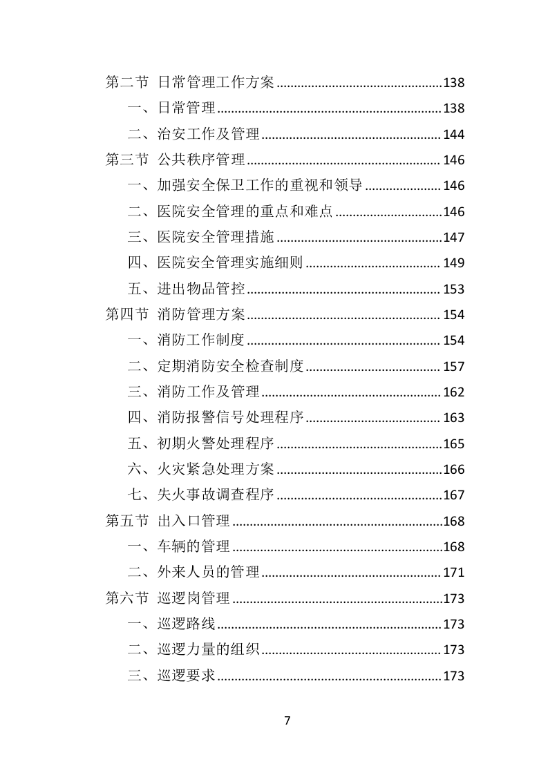 医院保安社会化服务投标方案（321页） 第7页