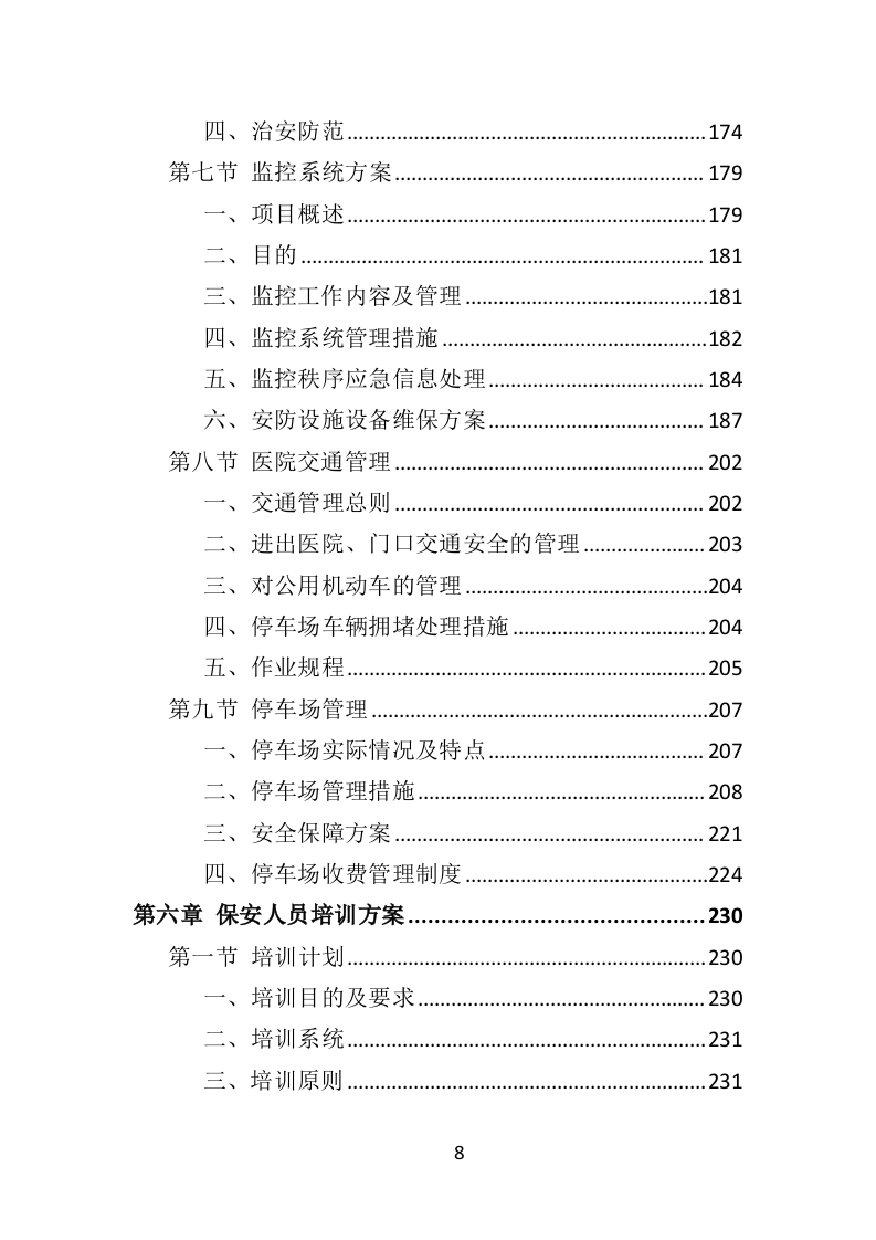 医院保安社会化服务投标方案（321页） 第8页