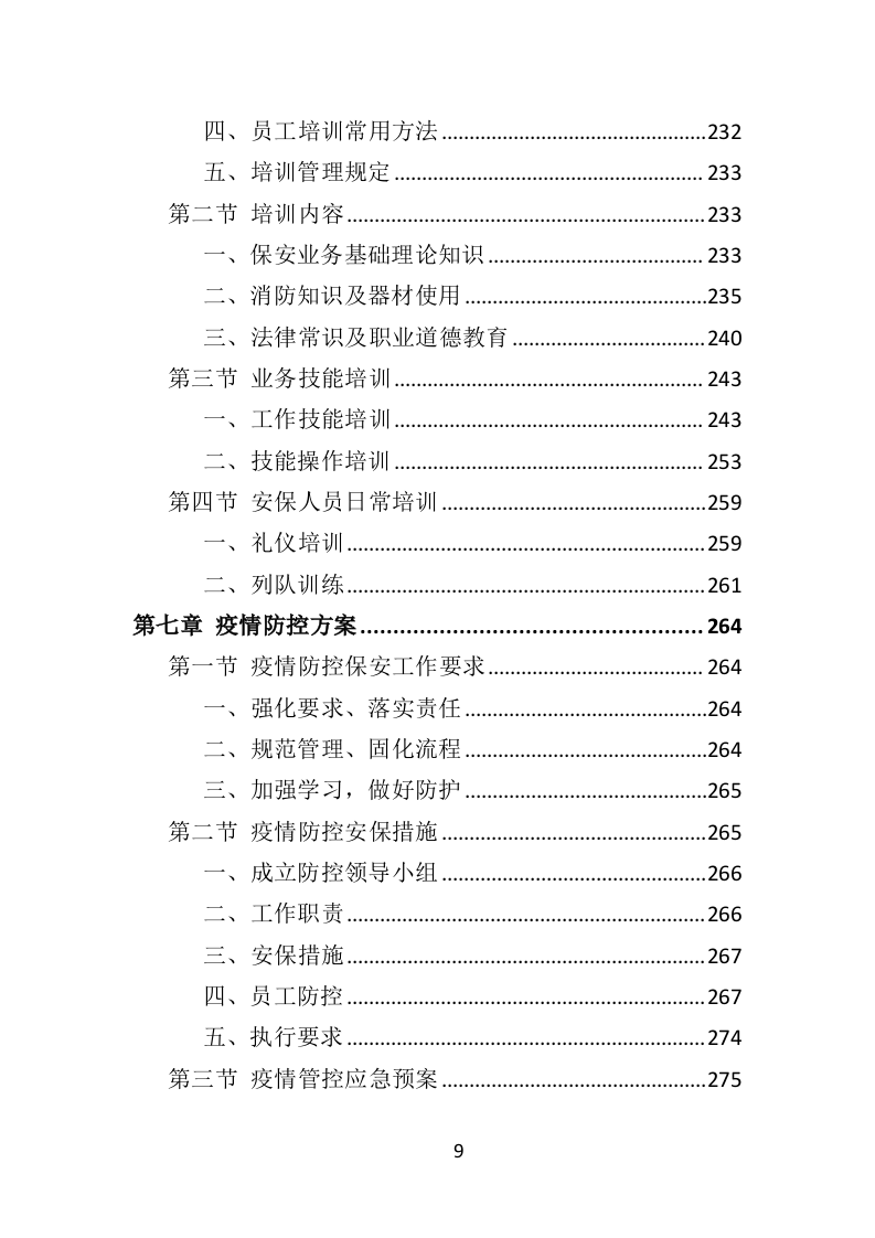 医院保安社会化服务投标方案（321页） 第9页
