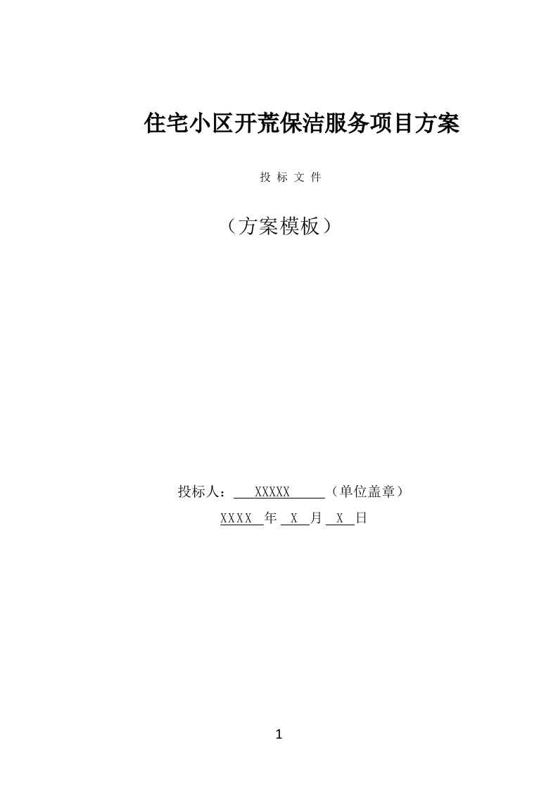 住宅小区开荒保洁服务投标方案（358页） 第1页