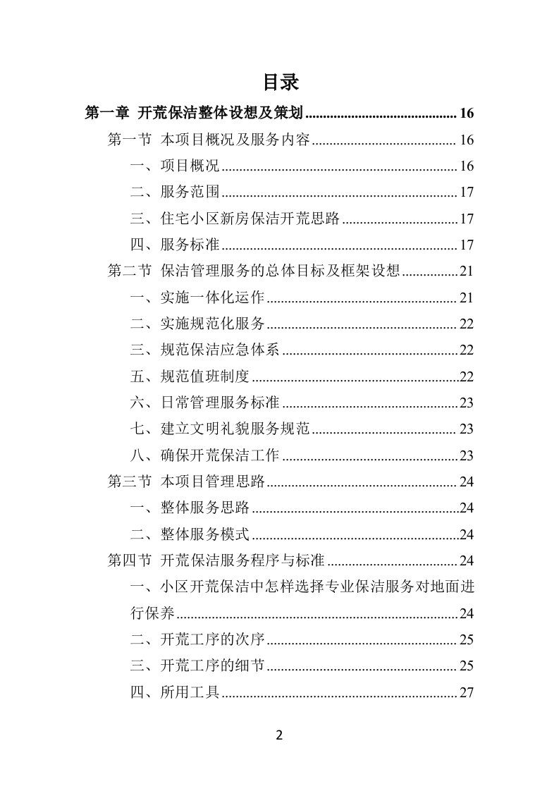 住宅小区开荒保洁服务投标方案（358页） 第2页