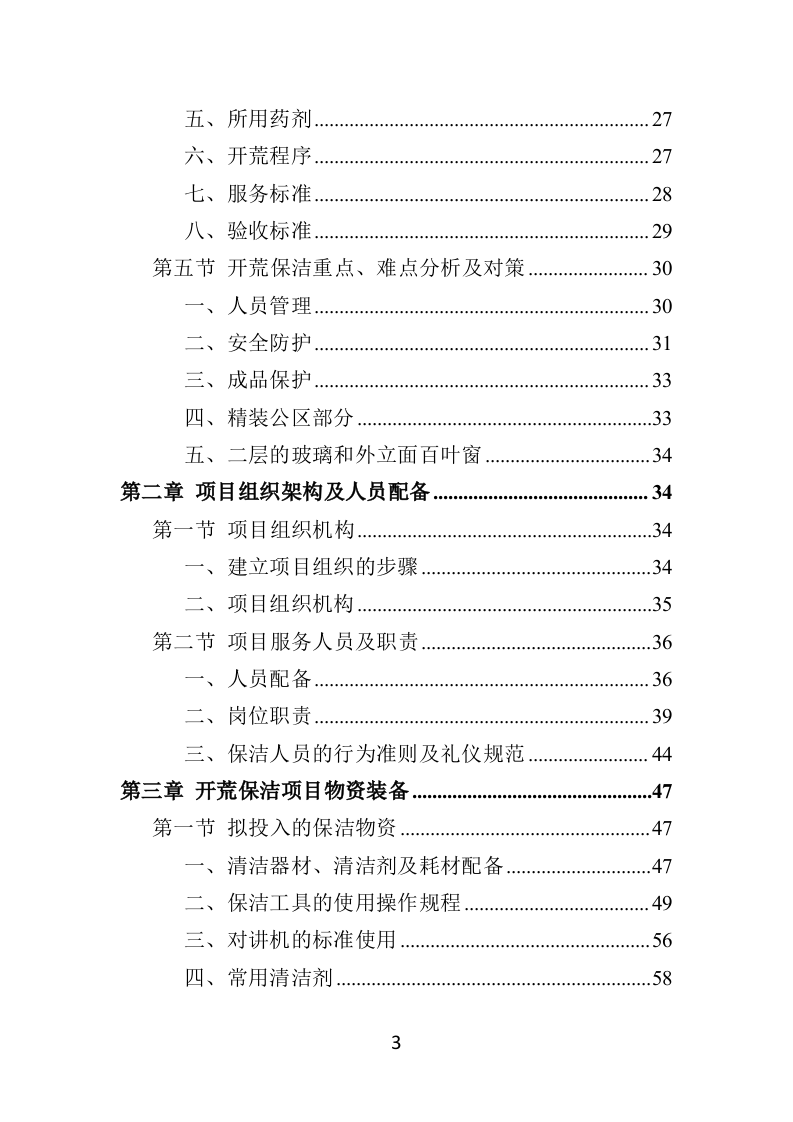 住宅小区开荒保洁服务投标方案（358页） 第3页