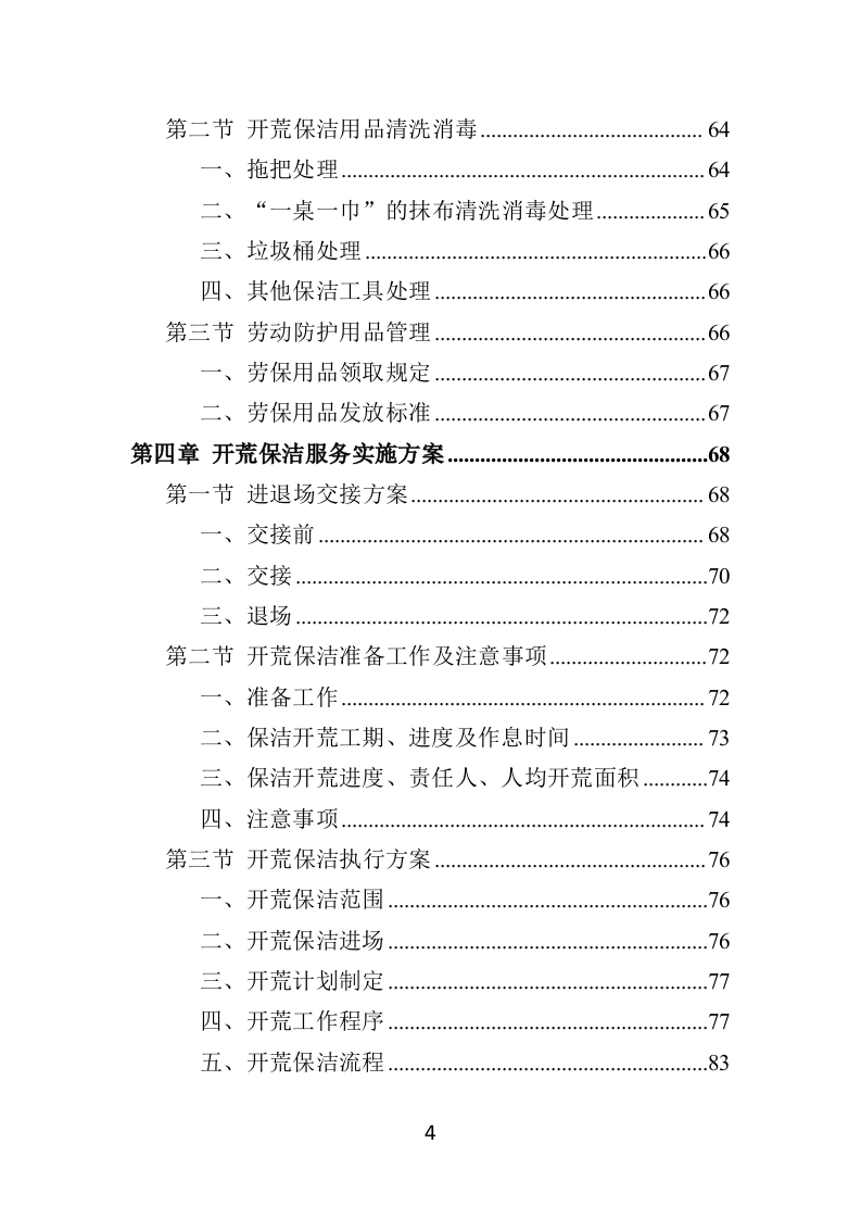 住宅小区开荒保洁服务投标方案（358页） 第4页