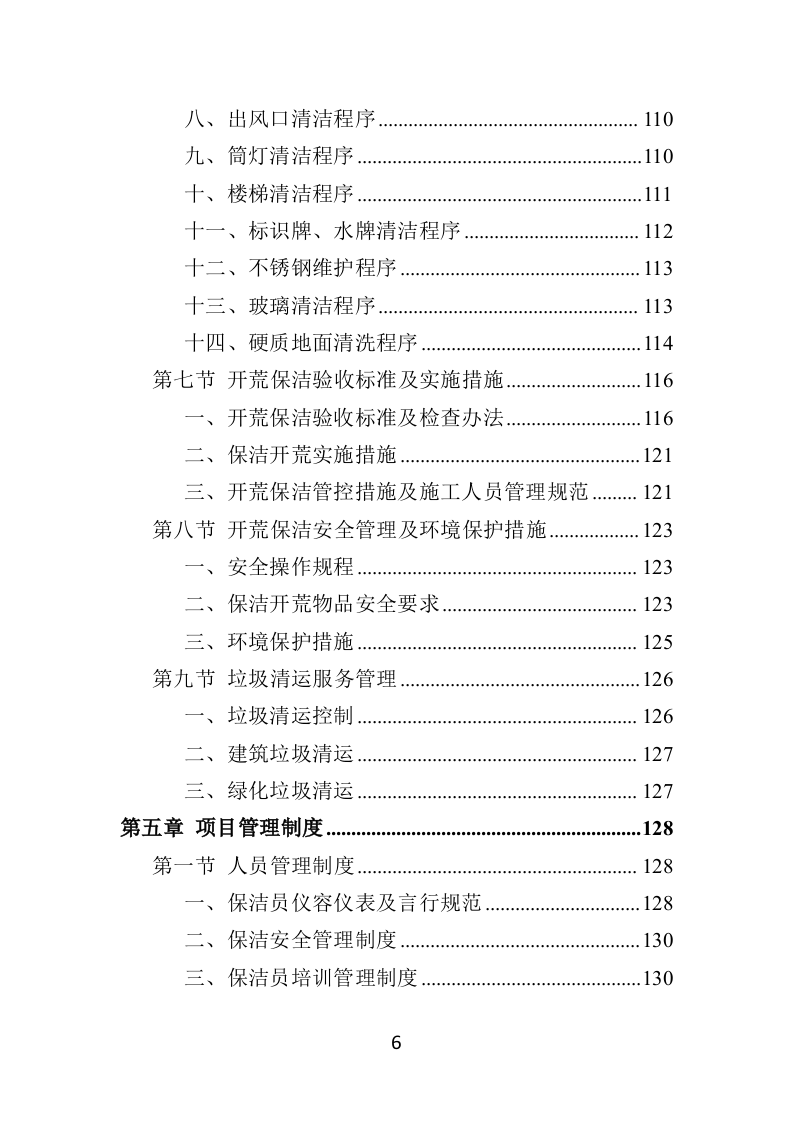 住宅小区开荒保洁服务投标方案（358页） 第6页