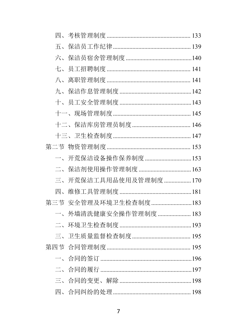 住宅小区开荒保洁服务投标方案（358页） 第7页