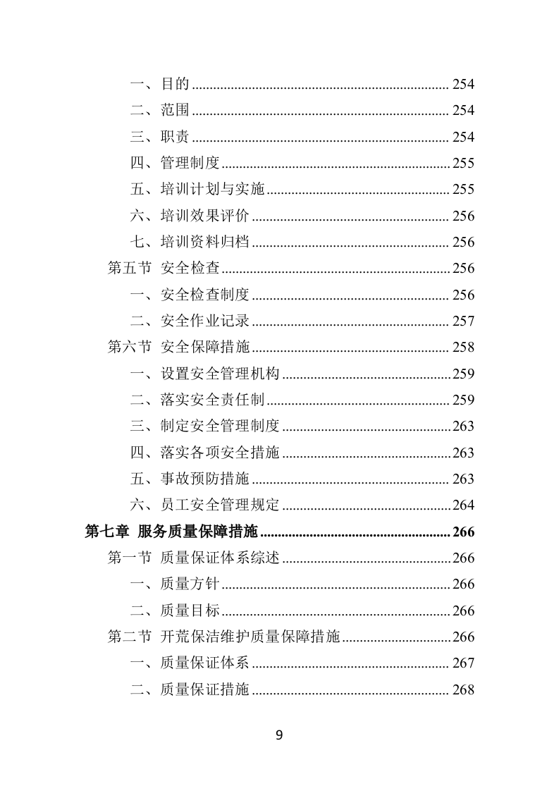 住宅小区开荒保洁服务投标方案（358页） 第9页