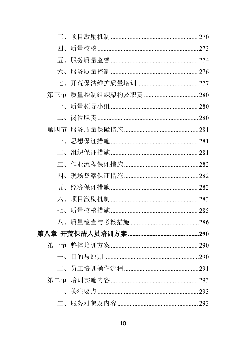 住宅小区开荒保洁服务投标方案（358页） 第10页