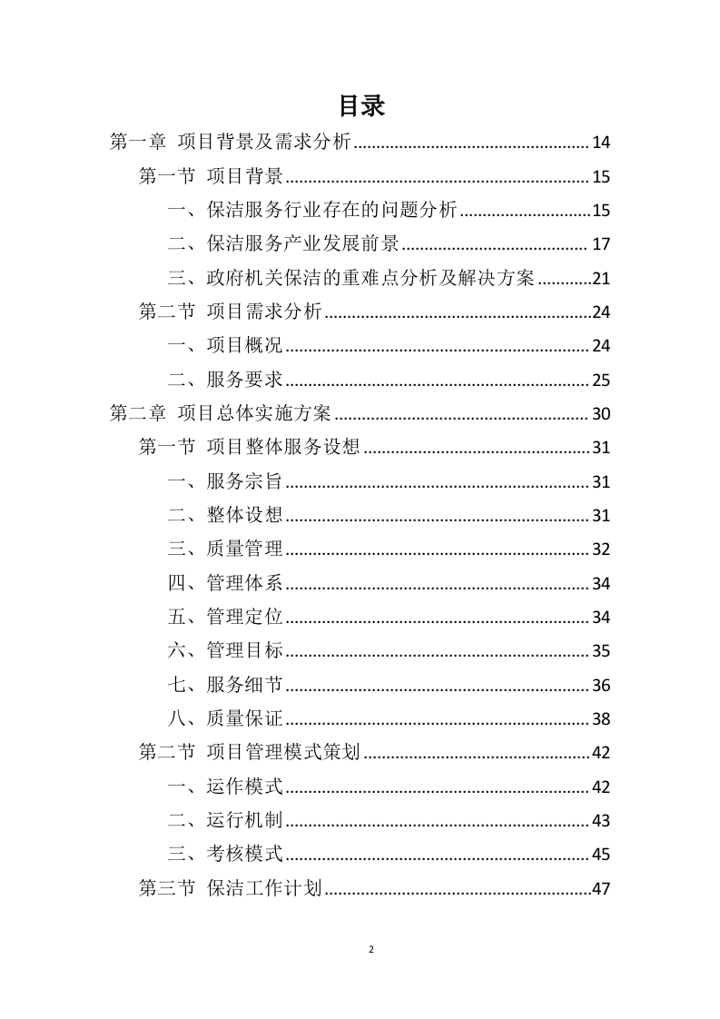政府机关保洁服务投标方案（346页） 第2页