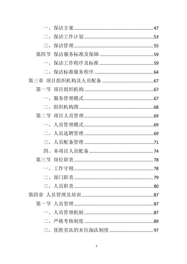 政府机关保洁服务投标方案（346页） 第3页