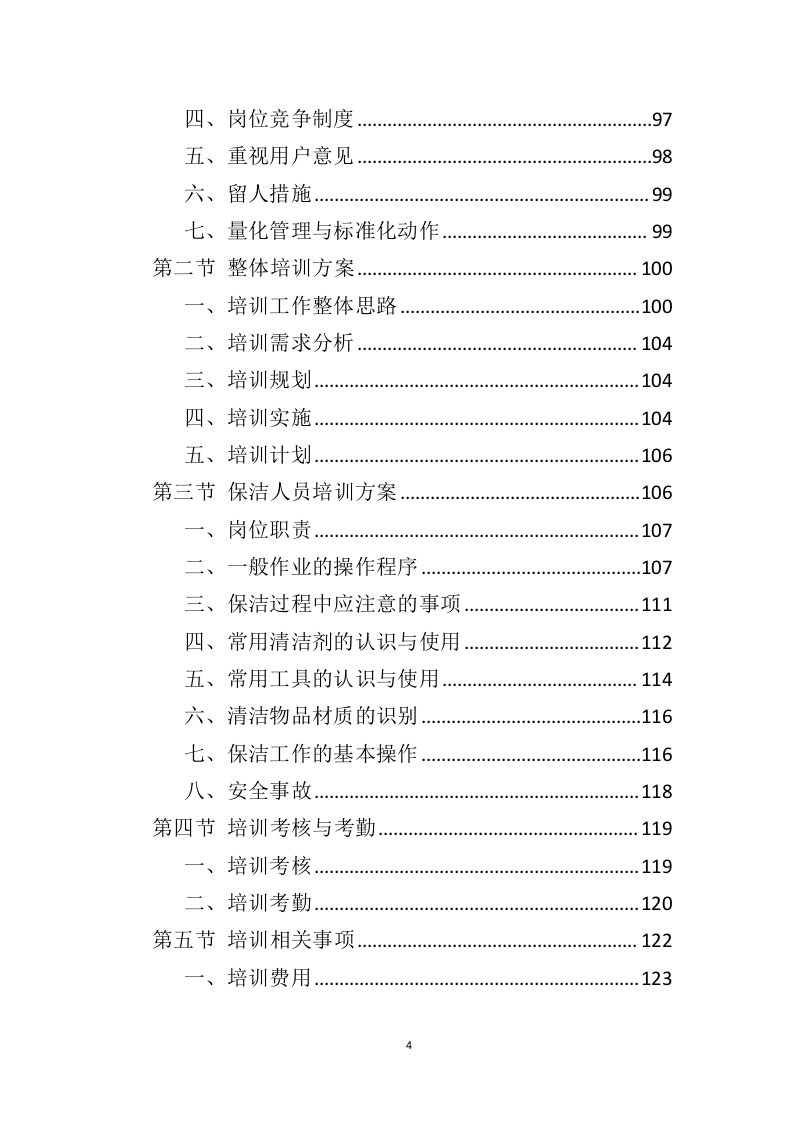 政府机关保洁服务投标方案（346页） 第4页