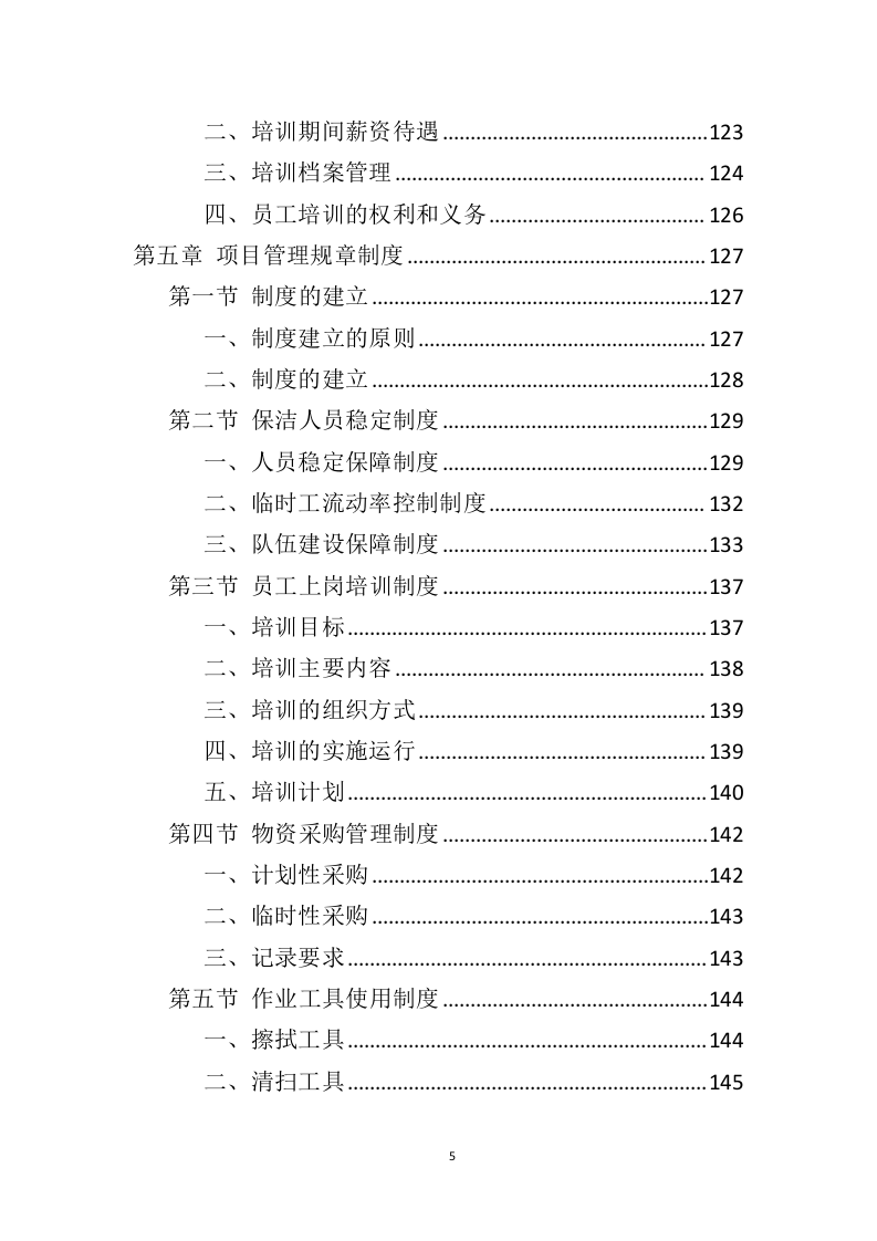 政府机关保洁服务投标方案（346页） 第5页