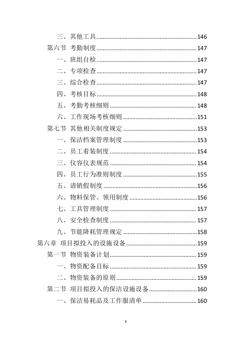 政府机关保洁服务投标方案（346页） 第6页