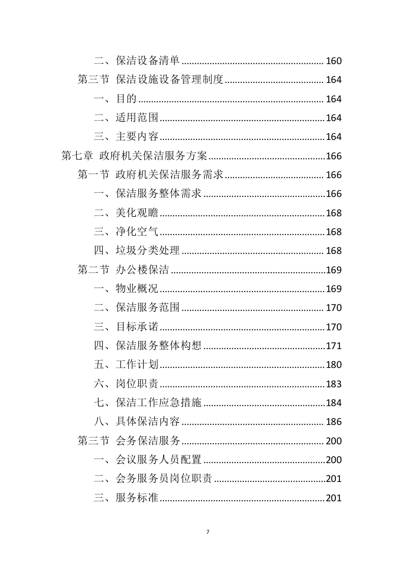 政府机关保洁服务投标方案（346页） 第7页